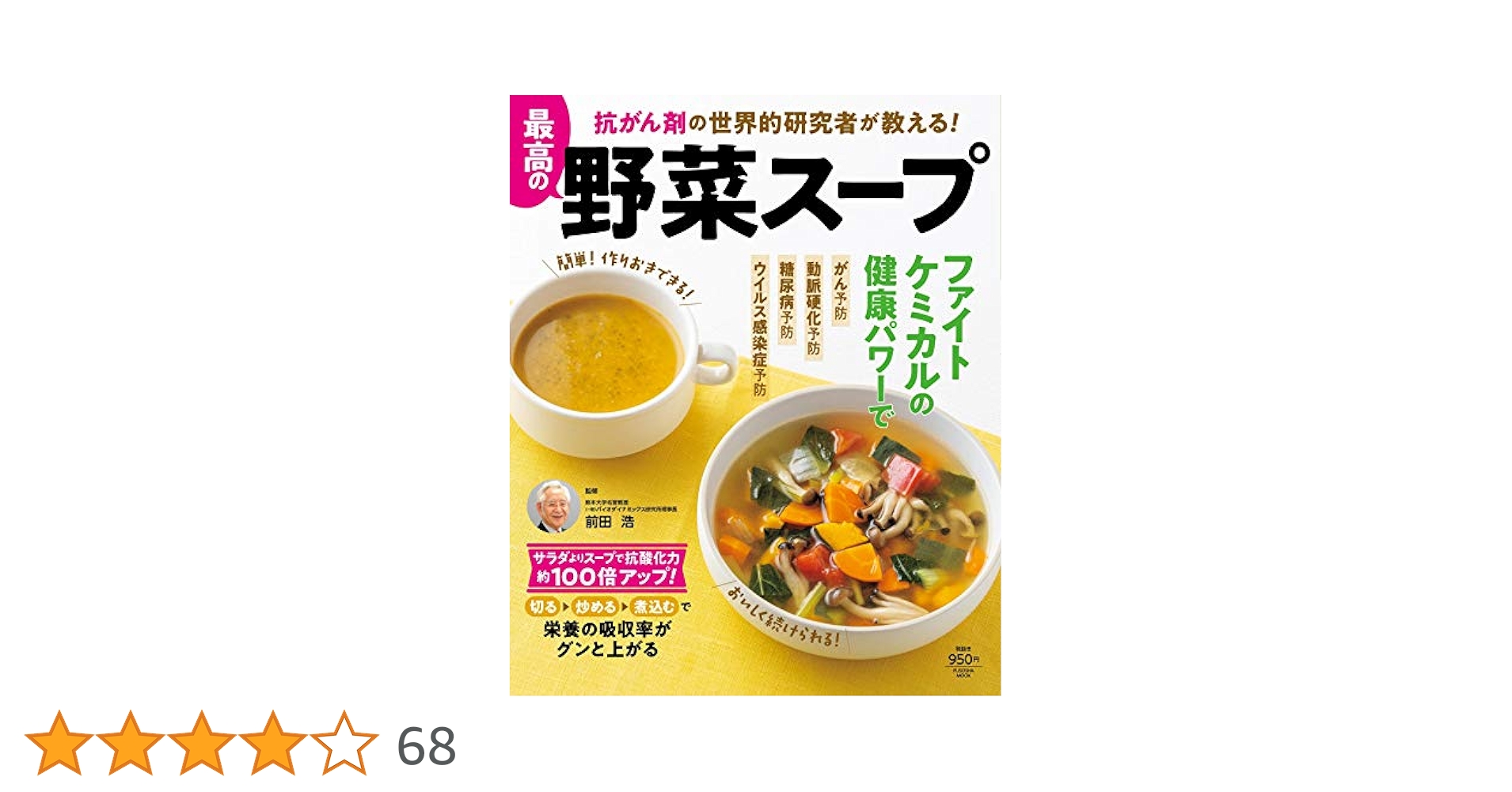 抗がん剤の世界的研究者が教える! 最高の野菜スープ (扶桑社